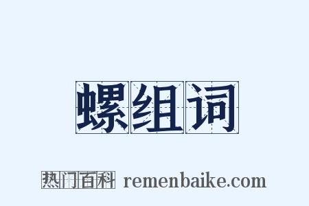 螺组词是什么意思的图片